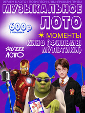Музыкально-развлекательная игра "Музыкальное лото"