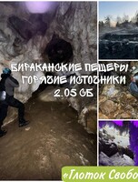 Тур "Бираканские пещеры + горячие источники Кульдура"