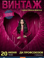 Группа "Винтаж"