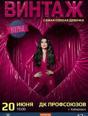 Группа "Винтаж"