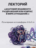 Лекторий "Анатомия взаимного раздражения или компас в мире отношений"