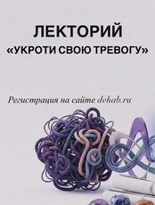 Лекторий "Укроти свою тревогу"