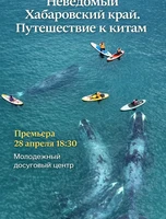 Киновечер "Неведомый Хабаровский край. Путешествие к китам"