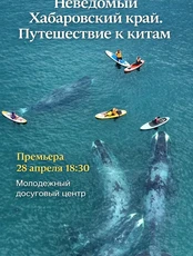 Киновечер "Неведомый Хабаровский край. Путешествие к китам"