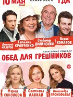 Спектакль "Обед для грешников"