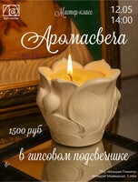 Мастер-класс "Аромасвеча"