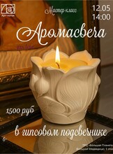 Мастер-класс "Аромасвеча"