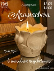 Мастер-класс "Аромасвеча"