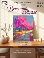 Мастер-класс по живописи для всех "Весенний пейзаж"