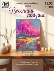 Мастер-класс по живописи для всех "Весенний пейзаж"