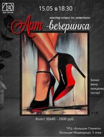 Арт-вечеринка