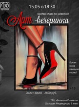 Арт-вечеринка