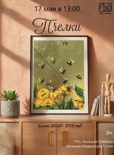 Мастер-класс "Пчелки"