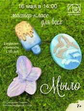 Мастер-класс для всех "Мыло"