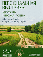 Персональная выставка Николая Рошки "Жестокий век и красота природы"