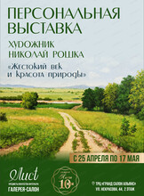 Персональная выставка Николая Рошки "Жестокий век и красота природы"