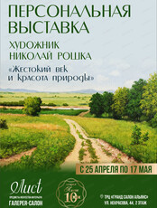 Персональная выставка Николая Рошки "Жестокий век и красота природы"