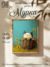 Мастер-класс по живописи для всех "Мурка"