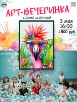 Арт-вечеринка в Доме на Сенной