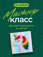 Мастер-класс "Делаем единорога из ниток"