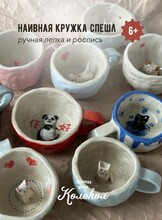 Мастер-класс по лепке "Наивная кружка"