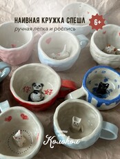 Мастер-класс по лепке "Наивная кружка"