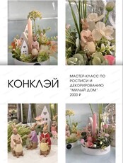 Мастер-класс по росписи и декорированию "Милый дом"