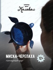 Мастер-класс на гончарном круге "Миска-черепаха"