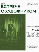 Встреча с художником Кешей Астафьевым