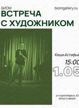 Встреча с художником Кешей Астафьевым