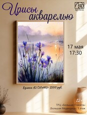 Мастер-класс "Ирисы акварелью"