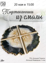 Мастер-класс "Подстаканник из смолы"