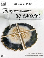 Мастер-класс "Подстаканник из смолы"