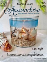 Мастер-класс "Аромасвеча"