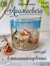 Мастер-класс "Аромасвеча"