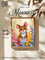 Детский мастер-класс "Мышка"