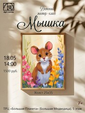 Детский мастер-класс "Мышка"