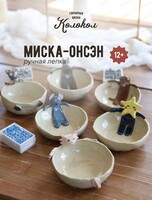 Мастер-класс по лепке "Миска-онсен"