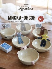 Мастер-класс по лепке "Миска-онсен"