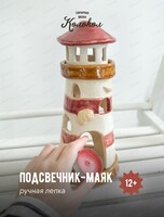 Мастер-класс по лепке "Подсвечник-маяк"