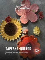 Мастер-класс по лепке "Тарелка-цветок"