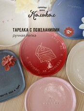 Мастер-класс по лепке "Тарелка с пожеланиями"