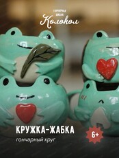 Мастер класс на гончарном круге ”Кружка-жабка”