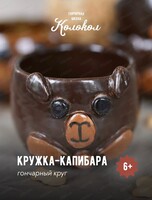 Мастер класс на гончарном круге ”Кружка-капибара”