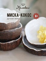 Мастер класс по лепке ”Миска-кокос”
