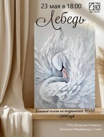 Мастер-класс "Лебедь"