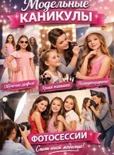 Модельные каникулы