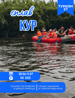Сплав по Куру