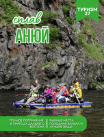 Сплав по Анюю на 10 дней