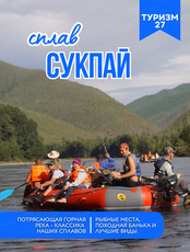 Сплав по Сукпаю на 3 дня